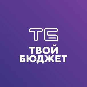 твой бюджет