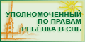 Уполномоченный по правам ребёнка в СПб