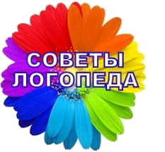 Советы логопеда